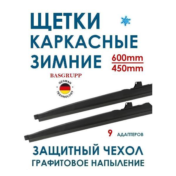 Дворник, щетка стеклоочистителя BASGRUPP м601/24/18