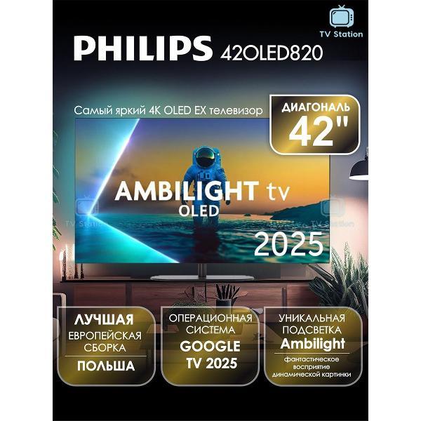 Телевизор Philips 42OLED820
