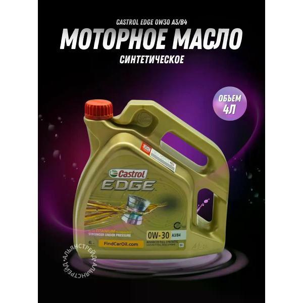 Масло моторное CASTROL EDGE 0W30 4Л фото