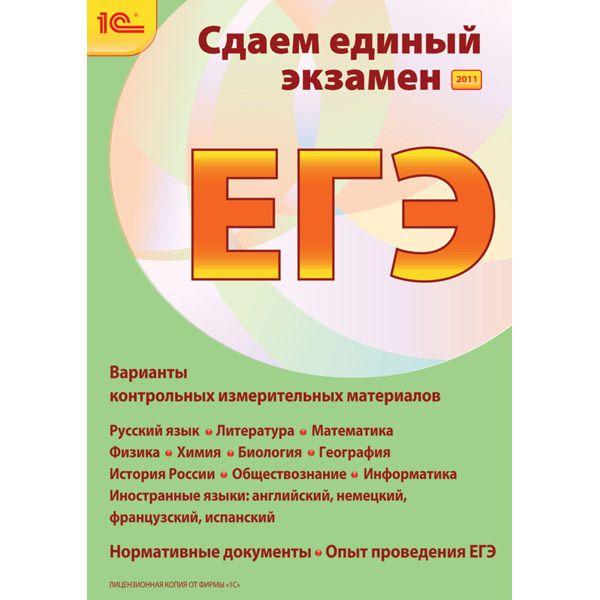 Программное обеспечение Медиа Сдаем единый экзамен 2011. ЕГЭ