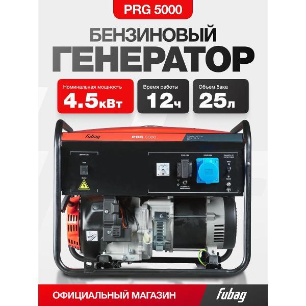 Генератор Fubag PRG 5000