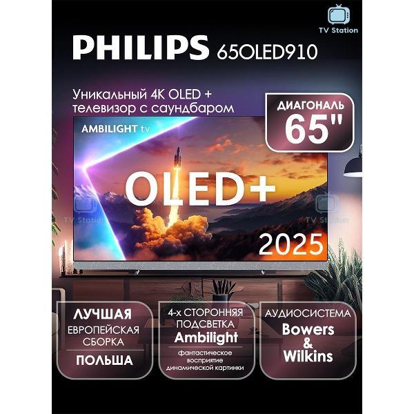 Телевизор Philips 65OLED910