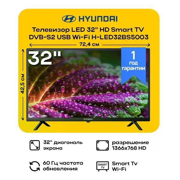 Телевизор Hyundai H-LED32BS5003
