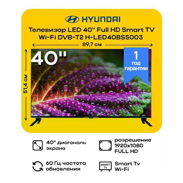 Телевизор Hyundai H-LED40BS5003