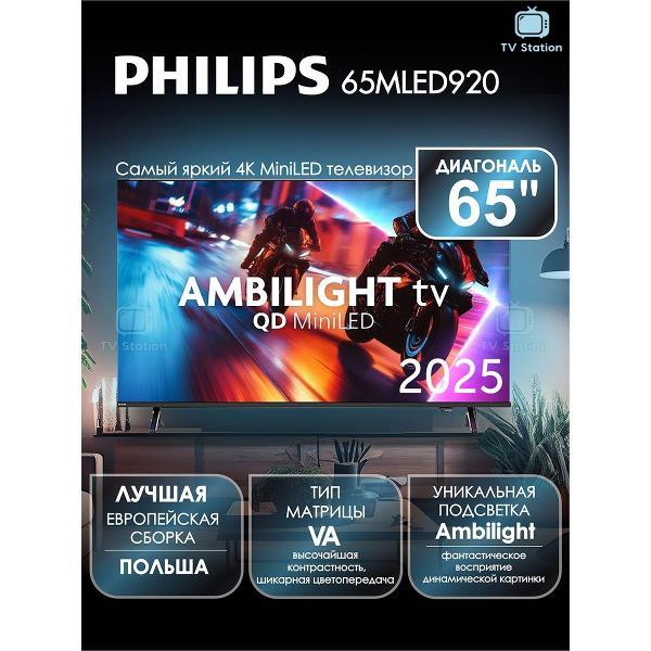 Телевизор Philips 65MLED920