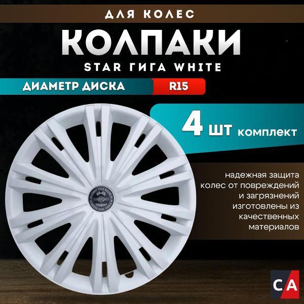 Колпак на колесо Star S15094