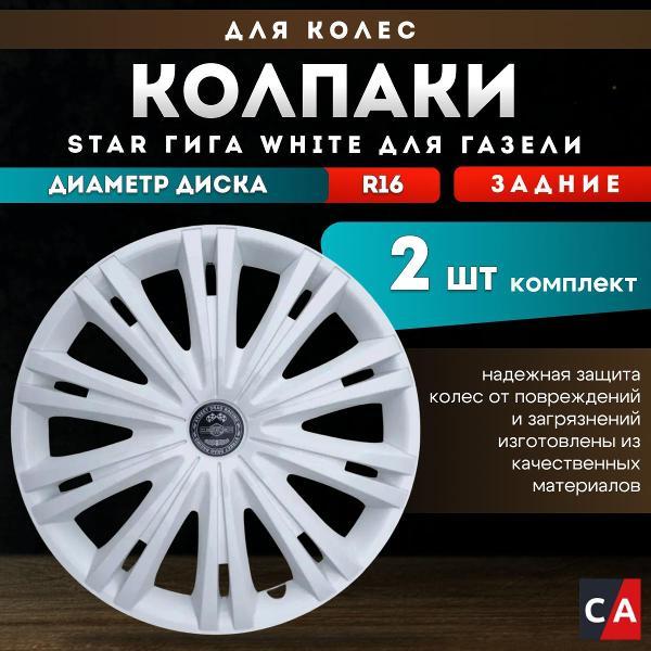 Колпак на колесо Star S16094