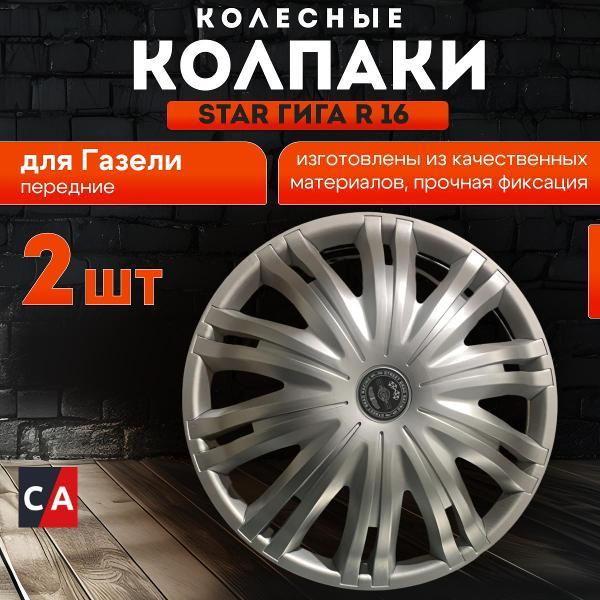 Колпак на колесо Star S1609П