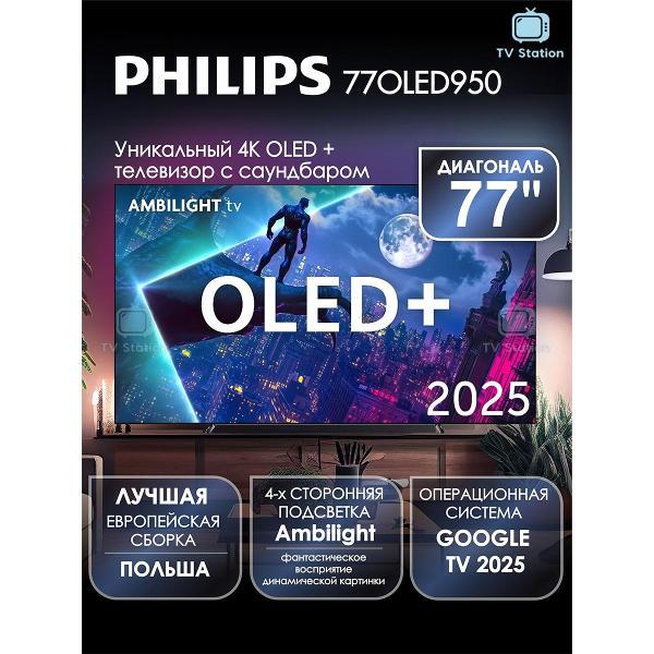 Телевизор Philips 77OLED950