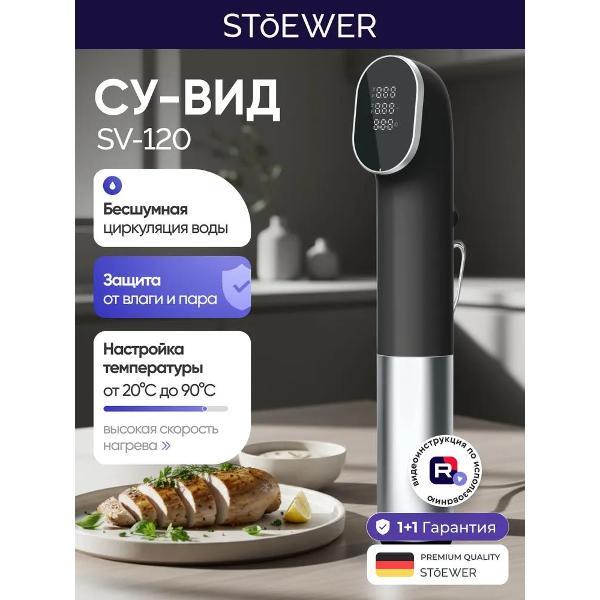 Сувид STOEWER Chef SV120