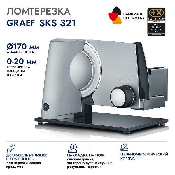 Мультирезка, ломтерезка электрическая GRAEF S32120
