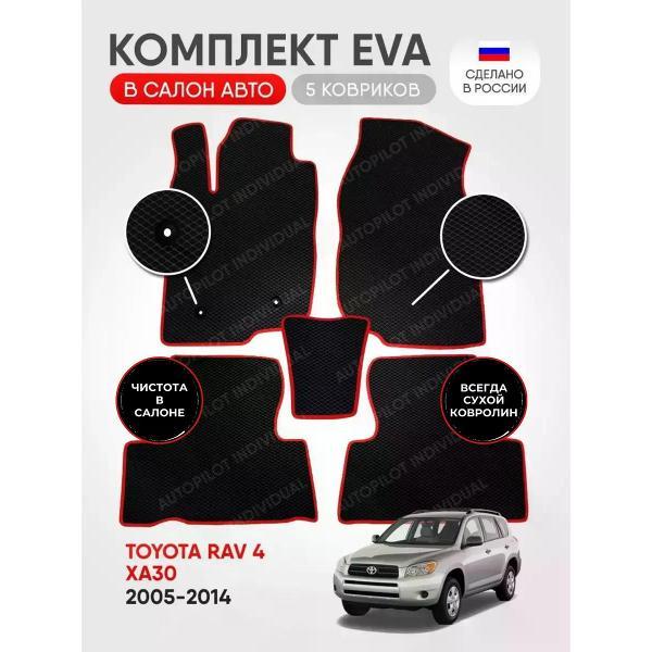 Коврик автомобильный AUTOPILOT INDIVIDUAL EVA black-red-787_в салон Toyota Rav 4 XA30 2005-2014