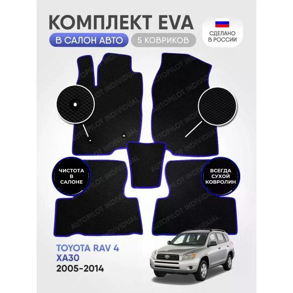 Коврик автомобильный AUTOPILOT INDIVIDUAL EVA black-blue-787_в салон Toyota Rav 4 XA30 2005-2014