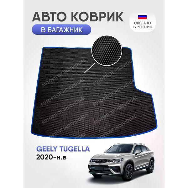 Коврик автомобильный AUTOPILOT INDIVIDUAL EVA black-blue-193-3_в багажник Geely Tugella 2020-н.в
