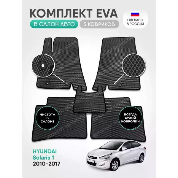 Коврик автомобильный AUTOPILOT INDIVIDUAL EVA gray-black-315_в салон Hyundai Solaris 2010-2017
