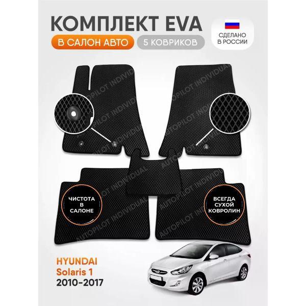 Коврик автомобильный AUTOPILOT INDIVIDUAL EVA black-black-315_в салон Hyundai Solaris 2010-2017
