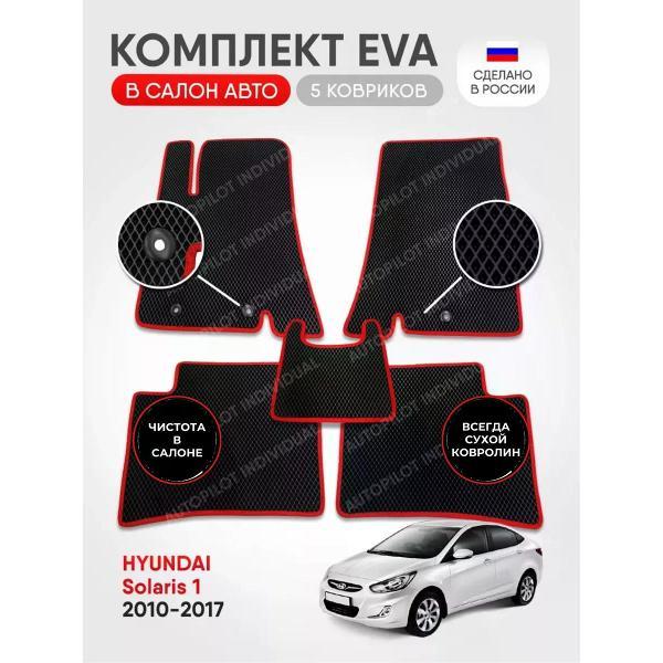 Коврик автомобильный AUTOPILOT INDIVIDUAL EVA black-red-315_в салон Hyundai Solaris 2010-2017