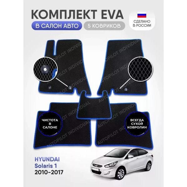 Коврик автомобильный AUTOPILOT INDIVIDUAL EVA black-blue-315_в салон Hyundai Solaris 2010-2017
