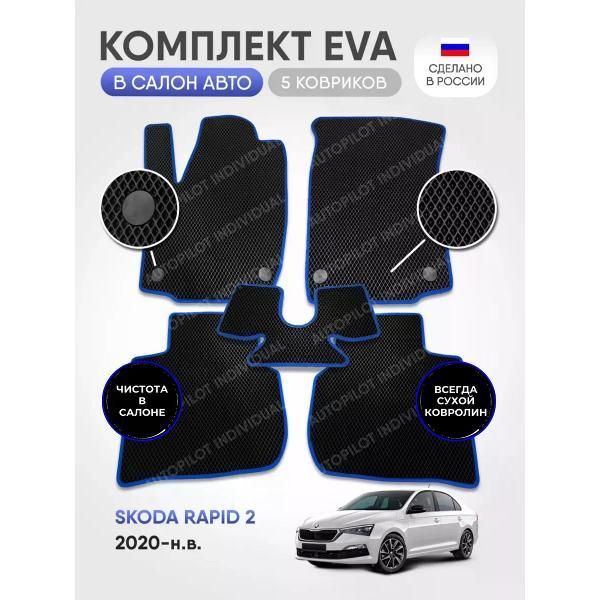 Коврик автомобильный AUTOPILOT INDIVIDUAL EVA black-blue-695_в салон Skoda Rapid 2 2020-н.в.