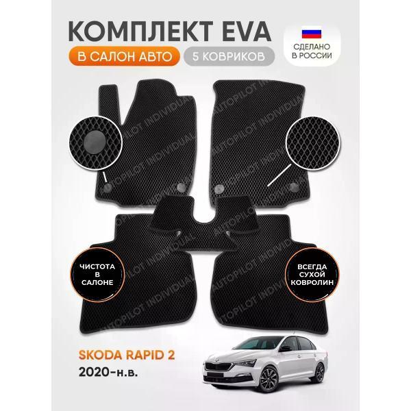 Коврик автомобильный AUTOPILOT INDIVIDUAL EVA black-black-695_в салон Skoda Rapid 2 2020-н.в.