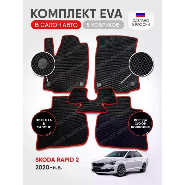 Коврик автомобильный AUTOPILOT INDIVIDUAL EVA black-red-695_в салон Skoda Rapid 2 2020-н.в.