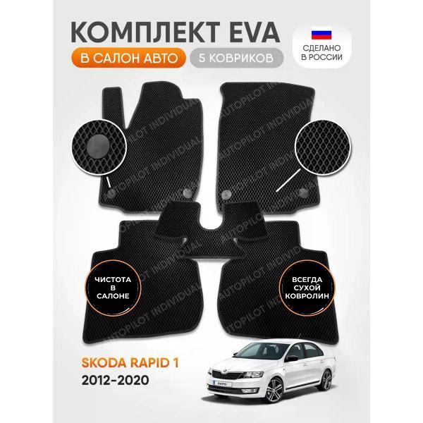 Коврик автомобильный AUTOPILOT INDIVIDUAL EVA black-black-694_в салон Skoda Rapid 1 2012-2020