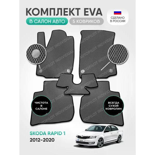 Коврик автомобильный AUTOPILOT INDIVIDUAL EVA gray-black-694_в салон Skoda Rapid 1 2012-2020