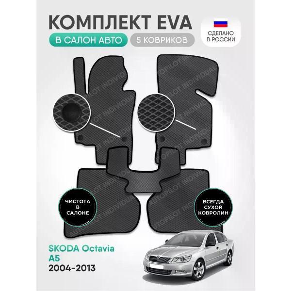 Коврик автомобильный AUTOPILOT INDIVIDUAL EVA gray-black-691_в салон Skoda Octavia A5 2004-2013