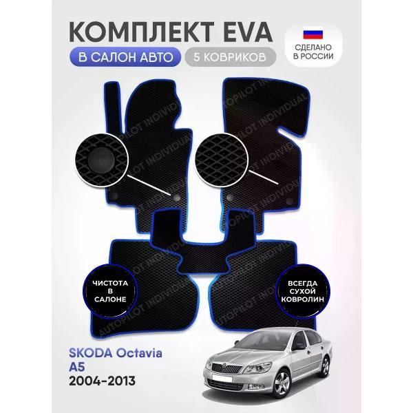 Коврик автомобильный AUTOPILOT INDIVIDUAL EVA black-blue-691_в салон Skoda Octavia A5 2004-2013
