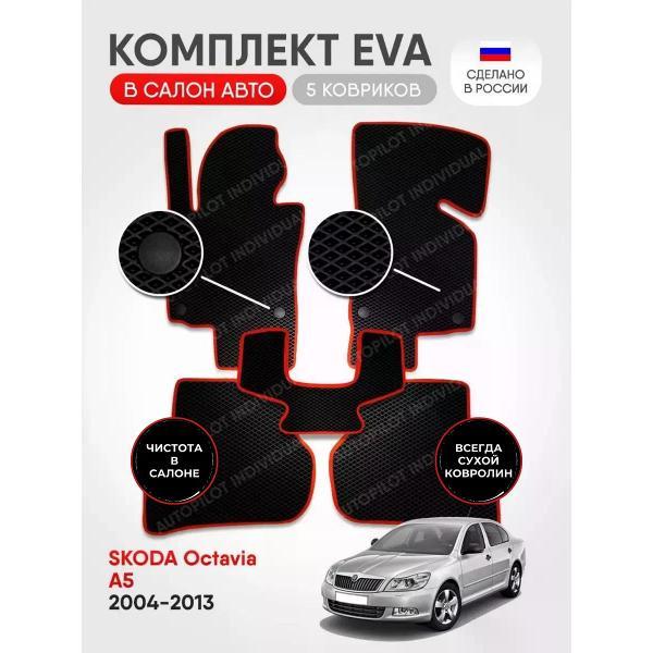 Коврик автомобильный AUTOPILOT INDIVIDUAL EVA black-red-691_в салон Skoda Octavia A5 2004-2013