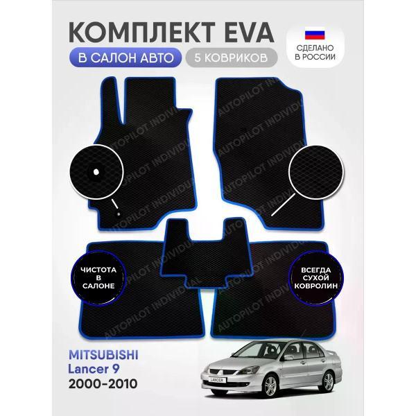 Коврик автомобильный AUTOPILOT INDIVIDUAL EVA black-blue-540_эва в машину Mitsubishi Lancer 9 2000-2010