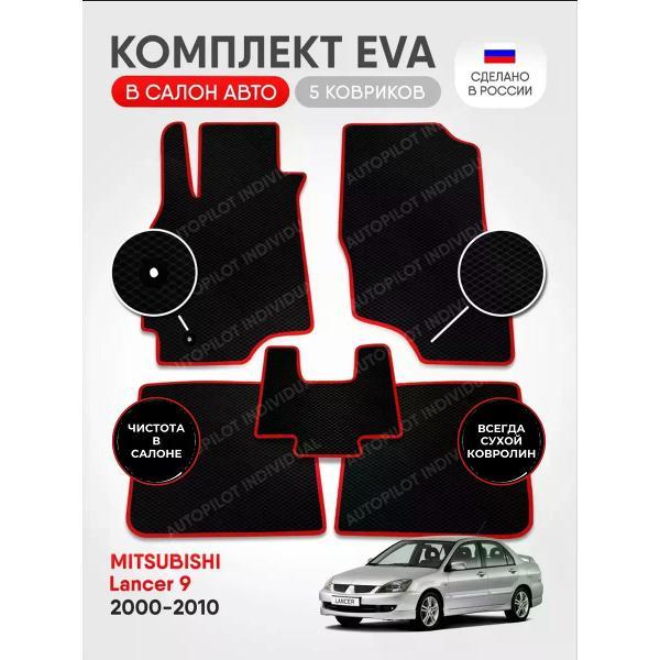 Коврик автомобильный AUTOPILOT INDIVIDUAL EVA black-red-540_в машину Mitsubishi Lancer 9 2000-2010