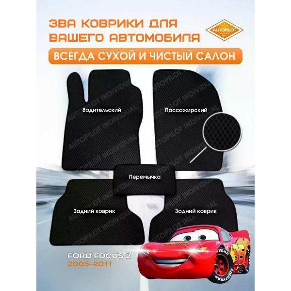 Коврик автомобильный AUTOPILOT INDIVIDUAL EVA black-black-191_в машину Ford Focus 2 2005-2011
