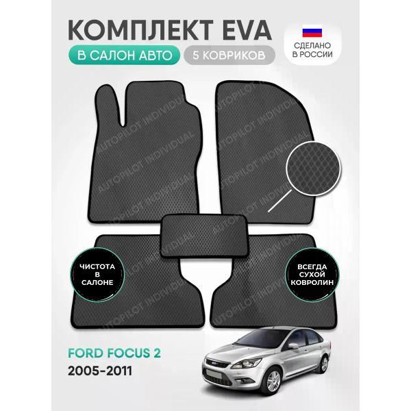Коврик автомобильный AUTOPILOT INDIVIDUAL EVA gray-black-191_в машину Ford Focus 2 2005-2011