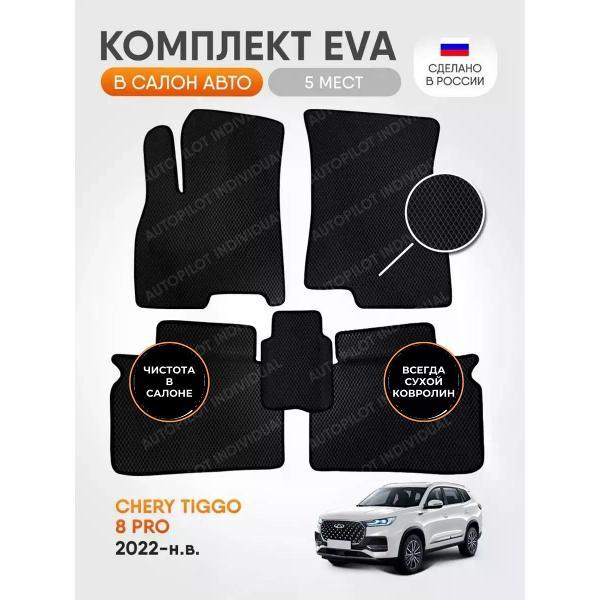 Коврик автомобильный AUTOPILOT INDIVIDUAL EVA black-black-110_в салон Chery Tiggo 8 PRO