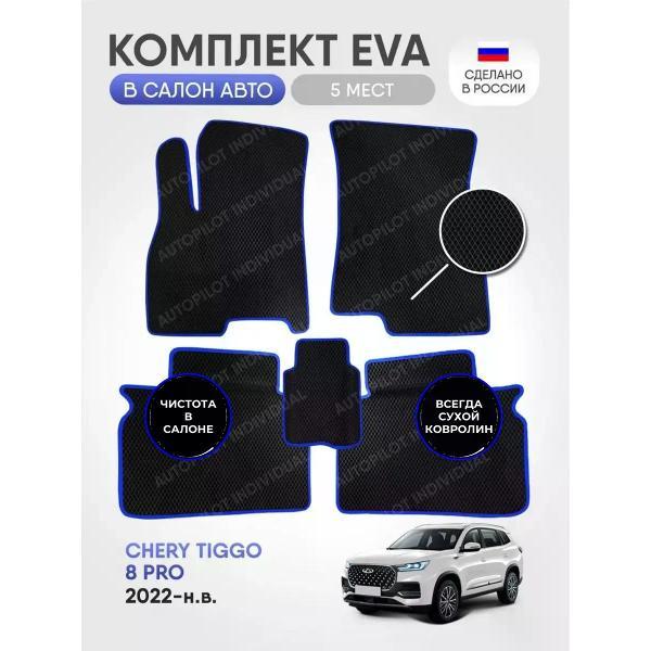Коврик автомобильный AUTOPILOT INDIVIDUAL EVA black-blue-110_в салон Chery Tiggo 8 PRO
