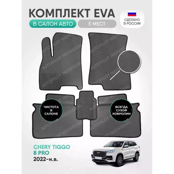Коврик автомобильный AUTOPILOT INDIVIDUAL EVA gray-black-110_в салон Chery Tiggo 8 PRO