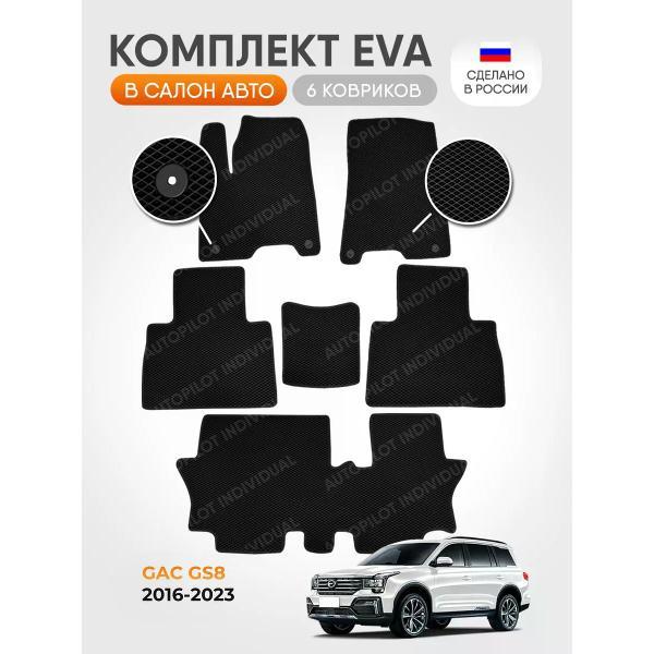Коврик автомобильный AUTOPILOT INDIVIDUAL EVA black-black-217-3 ряда_в машину GAC GS8 2016-2023 7 мест