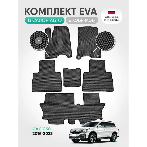 Коврик автомобильный AUTOPILOT INDIVIDUAL EVA gray-black-217-3 ряда_в машину GAC GS8 2016-2023 7 мест