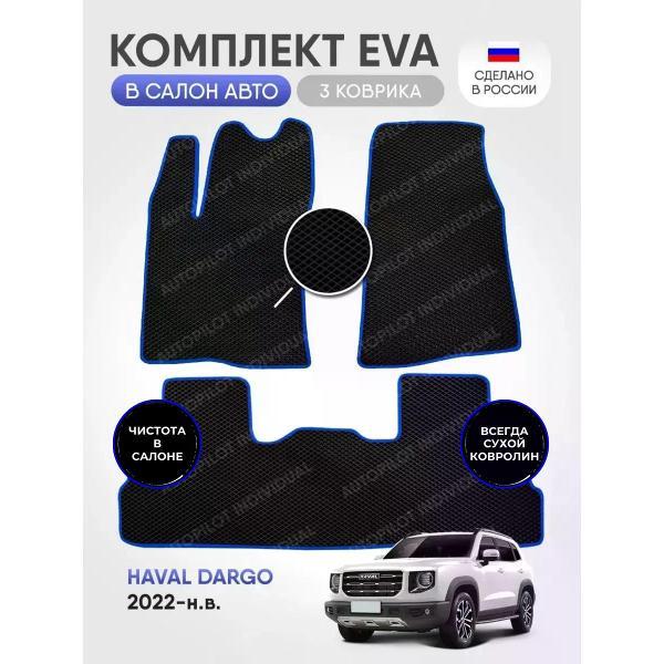 Коврик автомобильный AUTOPILOT INDIVIDUAL EVA black-blue-236_в салон Haval Dargo 2022-н.в