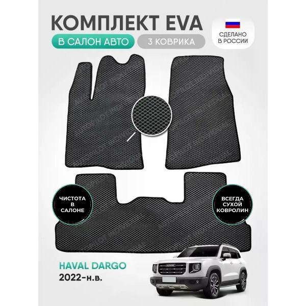 Коврик автомобильный AUTOPILOT INDIVIDUAL EVA gray-black-236_в салон Haval Dargo 2022-н.в