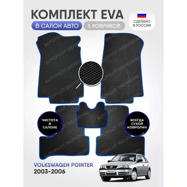 Коврик автомобильный AUTOPILOT INDIVIDUAL EVA black-blue-834_в салон Volkswagen Pointer 2003-2006