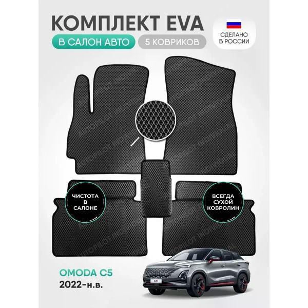 Коврик автомобильный AUTOPILOT INDIVIDUAL EVA gray-black-601_в салон OMODA C5 (2022-н.в)
