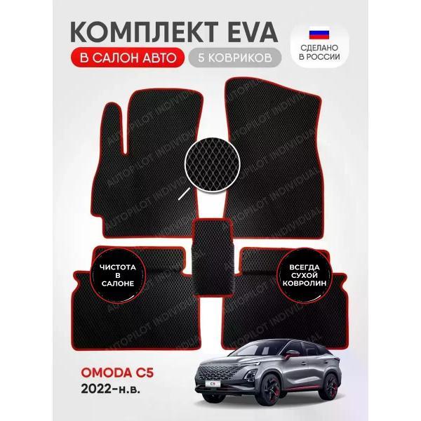 Коврик автомобильный AUTOPILOT INDIVIDUAL EVA black-red-601_Эва в салон OMODA C5 (2022-н.в)