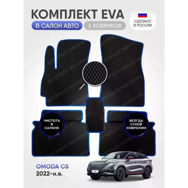 Коврик автомобильный AUTOPILOT INDIVIDUAL EVA black-blue-601_в салон OMODA C5 (2022-н.в)