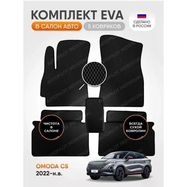 Коврик автомобильный AUTOPILOT INDIVIDUAL EVA black-black-601_в салон OMODA C5 (2022-н.в)