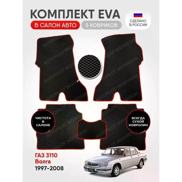 Коврик автомобильный AUTOPILOT INDIVIDUAL EVA black-red-891_в машину GAZ Волга 3110 1997-2008