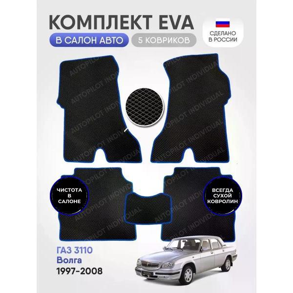 Коврик автомобильный AUTOPILOT INDIVIDUAL EVA black-blue-891_в машину GAZ Волга 3110 1997-2008
