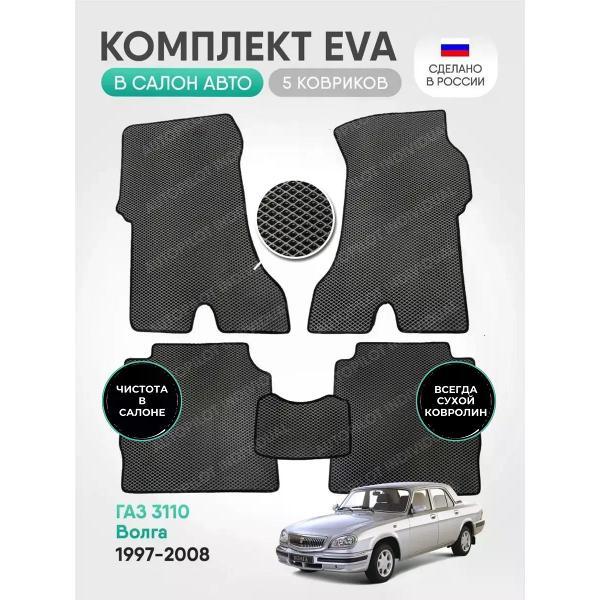 Коврик автомобильный AUTOPILOT INDIVIDUAL EVA gray-black-891_в машину GAZ Волга 3110 1997-2008