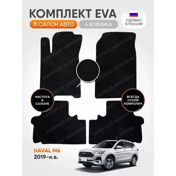 Коврик автомобильный AUTOPILOT INDIVIDUAL EVA black-black-925_в салон Haval M6 (2019-н.в.)